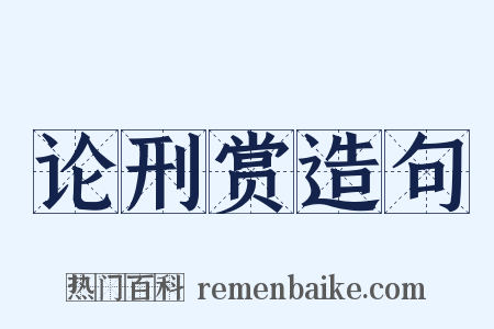 论刑赏造句是什么意思的图片